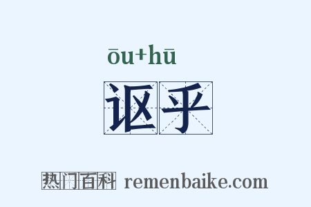 讴乎是什么意思的图片